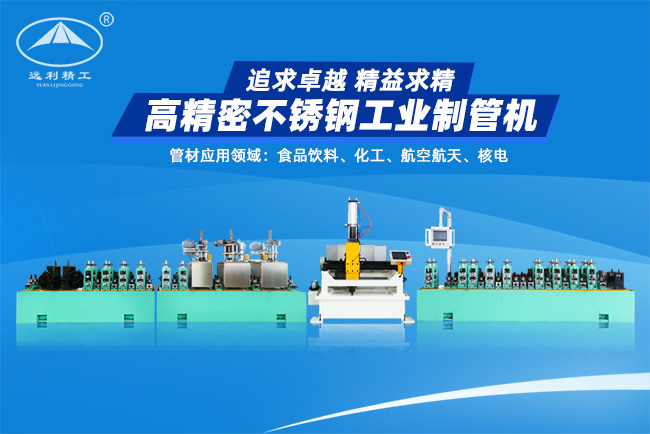 高精密不銹鋼工業(yè)制管機(jī)（預(yù)留整平、固